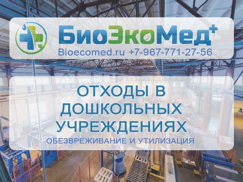 Отходы дошкольных учреждений